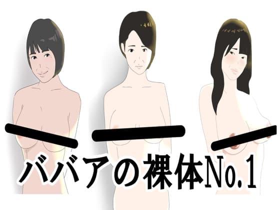 ババアの裸体No.1 cover
