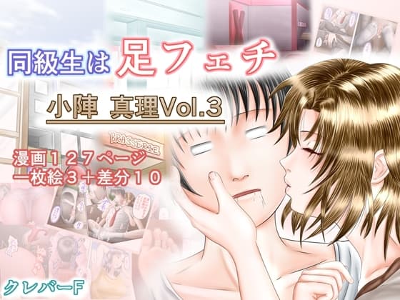 同級生は足フェチ マリVol.3 cover