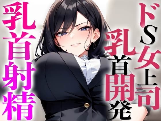 ドS上司に乳首開発されちゃった!マゾ乳首敏感になりすぎてメスイキ射精ビュルルル cover