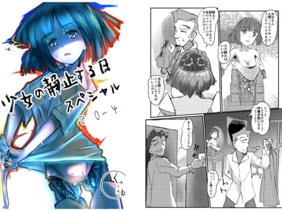 少女の静止する日・スペシャル(0話～4話) cover