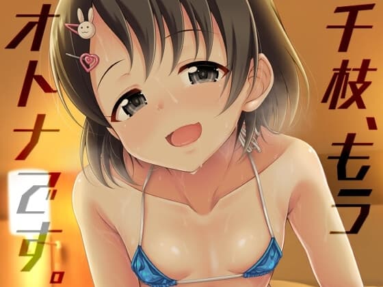 千枝、もうオトナです。 cover