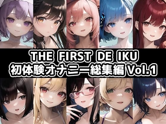 【10本おまとめセット】THE FIRST DE IKU - 初体験オナニー総集編Vol.1 cover