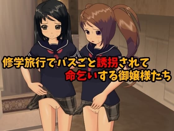 修学旅行でバスごと誘拐されて命乞いする御嬢様たち cover