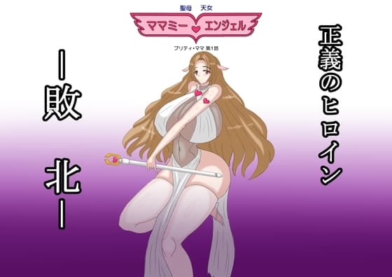 聖母天女 ママミー・エンジェル  プリティ・ママ第1話 cover