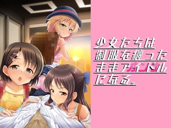少女たちは制服を纏ったままアイドル[オンナ]になる。 cover