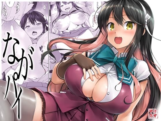 ながパイ cover