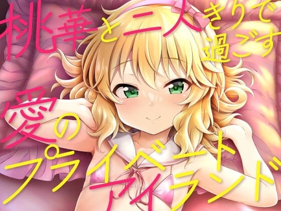 桃華と二人きりで過ごす愛のプライベートアイランド cover