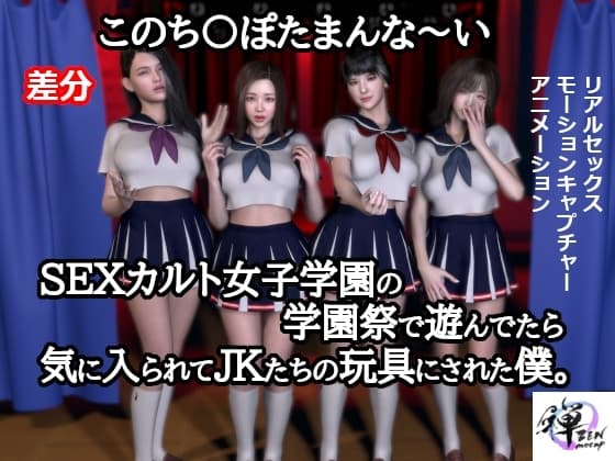 このち〇ぽたまんな～いSEXカルト女子学園の学園祭で遊んでたら気に入られてJKたちの玩具にされた僕。【差分】 cover