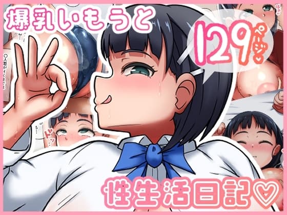爆乳いもうと性生活日記 cover