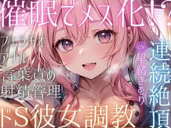 催○でメス化!?ドS彼女の調教で連続絶頂! cover