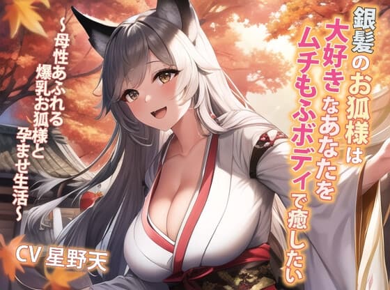 銀髪のお狐様は大好きなあなたをムチもふボディで癒したい～母性あふれる爆乳お狐様と孕ませ生活～【抱き枕推奨/ファンタジー/ケモ耳】 cover