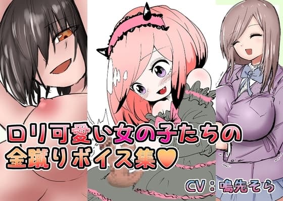 ○リ可愛い女の子たちの金蹴りボイス+集集団金玉リンチJK’s4 cover