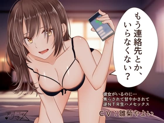 もう連絡先とか、いらなくない?【逆NTR】【乳首責め】 cover