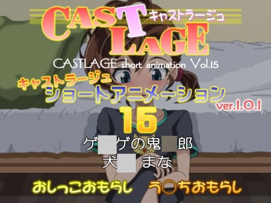 ショートアニメーション 15 ver.1.0.1 cover