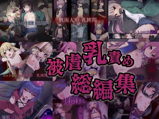 被虐乳責め 総編集 cover