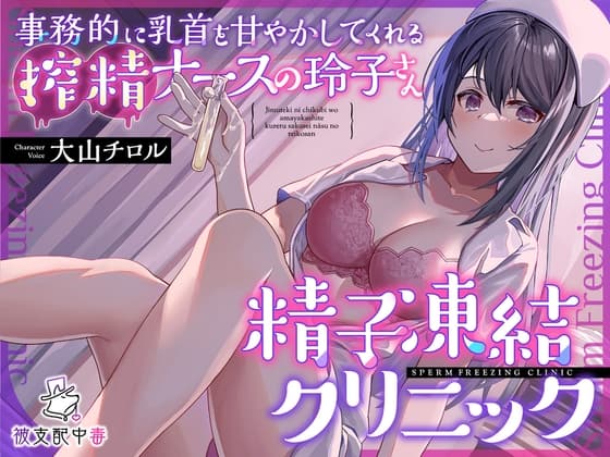 事務的に乳首を甘やかしてくれる搾精ナースの玲子さん…精子凍結クリニック cover
