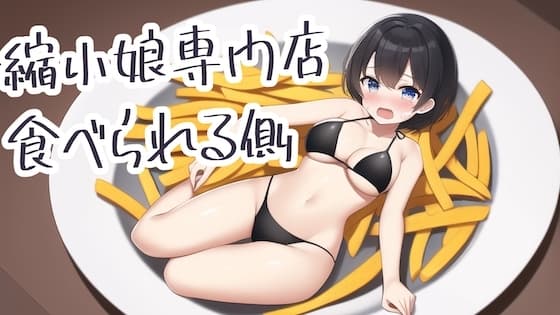 縮小娘専門店:食べられる側 cover