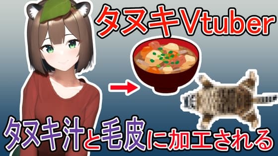 タヌキVtuberがタヌキ汁と毛皮に加工される話 cover