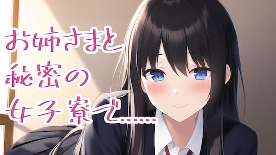 秘密の女子寮でTSされ、お姉様の言いなりになってしまった俺…… cover
