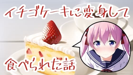 イチゴケーキに変身して食べられた話 cover