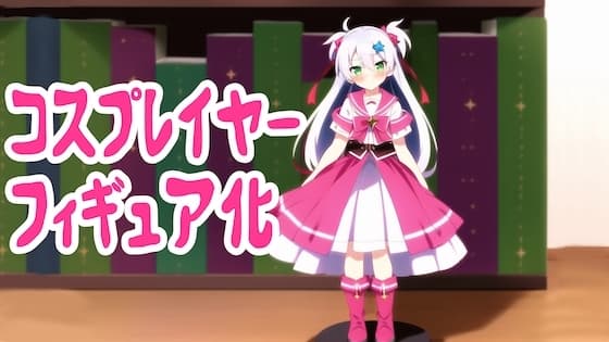 コスプレイヤーがフィギュアに状態変化してオタクショップに売られる話 cover