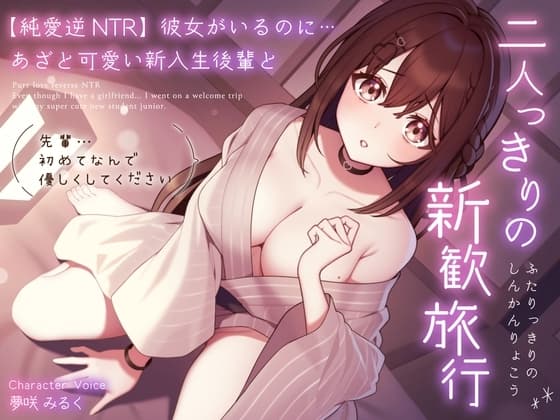 【純愛逆NTR】彼女がいるのに…あざと可愛い新入生後輩と二人っきりの新歓旅行～先輩…初めてなんで優しくしてください～ cover