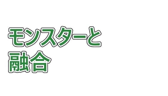 トレーナーがモンスターと融合して捕まえられる話 cover