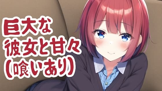 巨大な彼女と甘々(喰いあり) cover