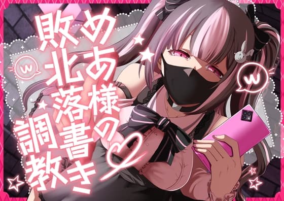 めあ様の敗北落書き調教 cover