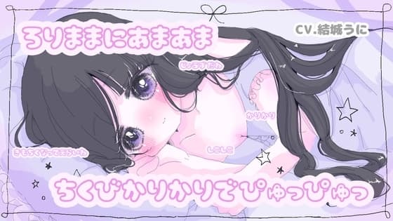 【甘○リ乳首責め作品】ろりままにあまあま ちくびかりかりでぴゅっぴゅっ cover