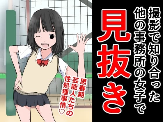 撮影で知り合った他の事務所の女子で見抜き cover