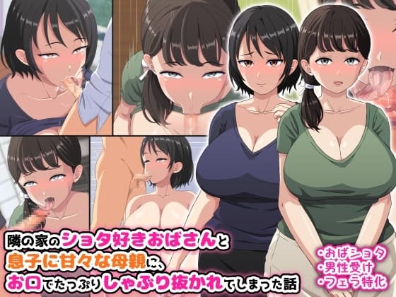 隣の家のショタ好きおばさんと息子に甘々な母親に、お口でたっぷりしゃぶり抜かれてしまった話 cover