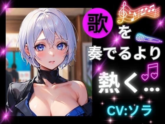 歌を奏でるより熱く… cover