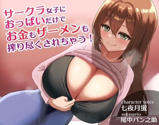 サークラ女子におっぱいだけでお金もザーメンも搾り尽くされちゃう! cover