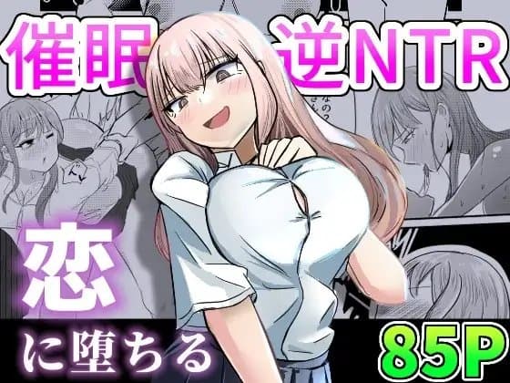 大切な幼馴染みを裏切って悪～い女の子に恋してしまう話【催○逆NTR】 cover