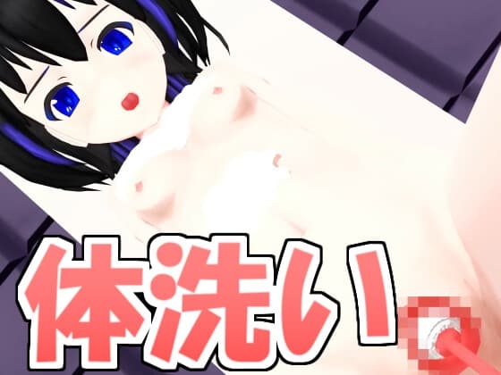 体洗い? cover