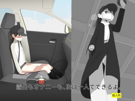 露出もオナニーも、次は一人でできるよ。 cover
