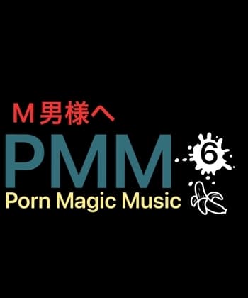 [オナサポ][M男様向け]PMM6シコシコミュージック!音楽とシコシコボイスの共演! cover
