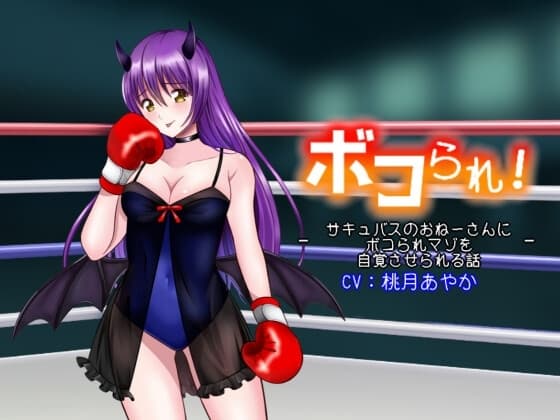 ボコられ!-サキュバスのおねーさんにボコられマゾを自覚させられる話- cover