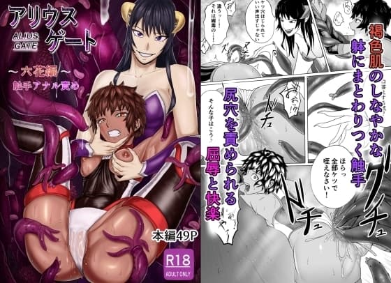 アリウスゲート 六花編 触手アナル責め cover