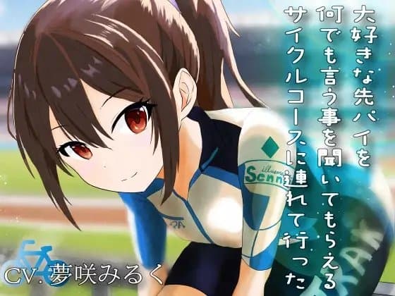 大好きな先パイを何でも言う事を聞いてもらえるサイクルコースに連れて行った cover