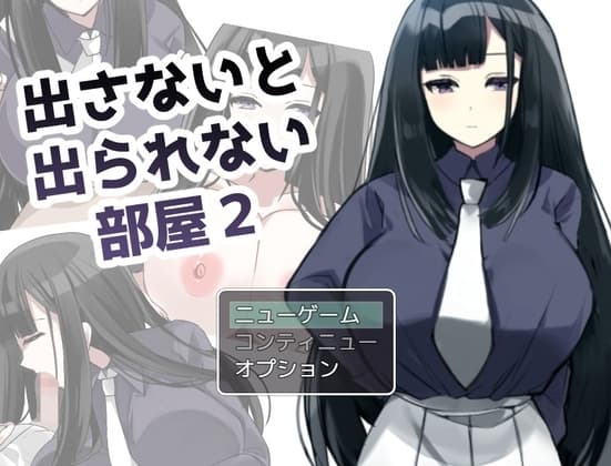 出さないと出られない部屋2 cover