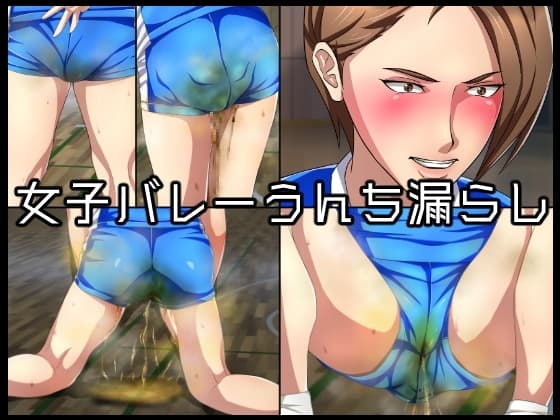 女子バレーうんち漏らし cover