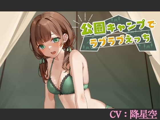 【CV:降星空】公園キャンプでラブラブえっち【シチュエーションボイス】 cover