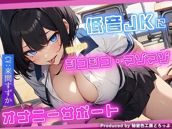 低音JKにたっぷりシコシコ マゾマゾ オナニーサポート cover