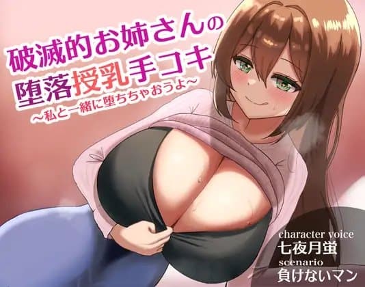 破滅的お姉さんの堕落授乳手コキ～私と一緒に堕ちちゃおうよ～ cover