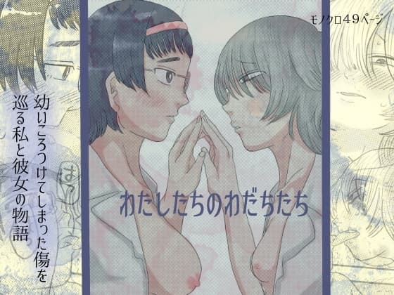 わたしたちのわだちたち cover
