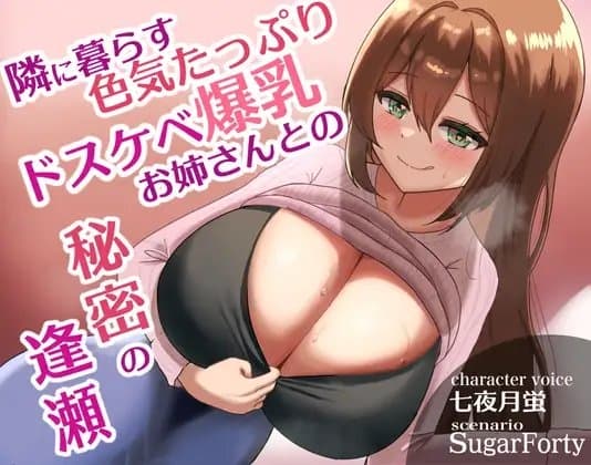 【密着耳元囁き手コキ】隣に暮らす色気たっぷりドスケベ爆乳お姉さんとの秘密の逢瀬 〜わたしの虜にしてあげる♪〜 cover