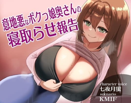 意地悪なボクっ娘奥さんの寝取らせ報告 cover