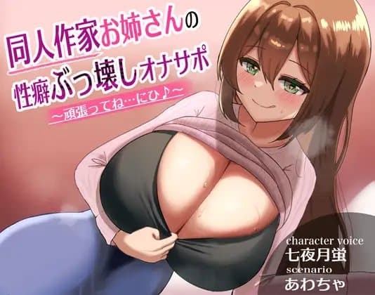 同人作家お姉さんの性癖ぶっ壊しオナサポ～頑張ってね…にひ♪～ cover